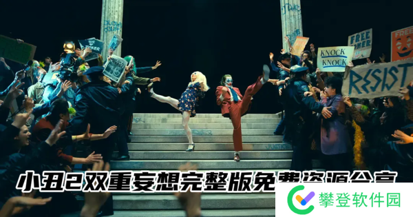 小丑2双重妄想完整版-小丑2双重妄想完整版免费资源分享