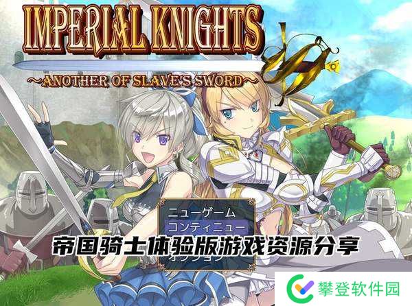 帝国骑士体验版游戏资源分享-帝国骑士体验版最新免费下载