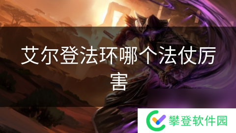 艾尔登法环哪个法仗厉害