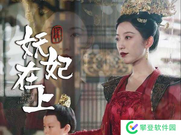 妖妃在上短剧免费完整版-妖妃在上短剧全集免费资源分享