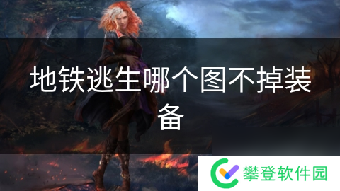 地铁逃生哪个图不掉装备