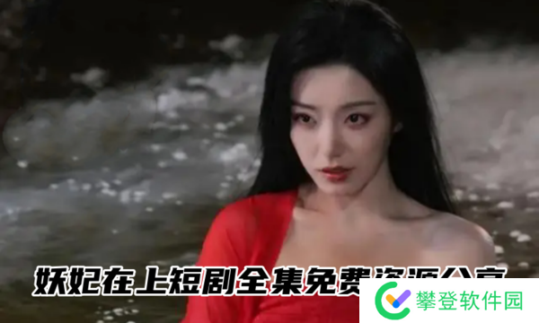 妖妃在上短剧免费完整版-妖妃在上短剧全集免费资源分享