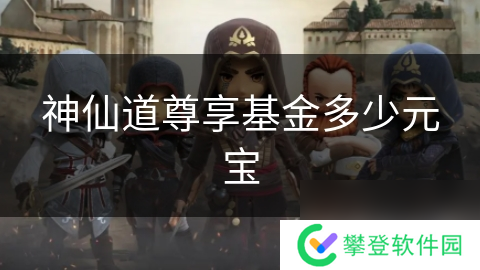 神仙道尊享基金多少元宝