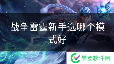 战争雷霆新手选哪个模式好