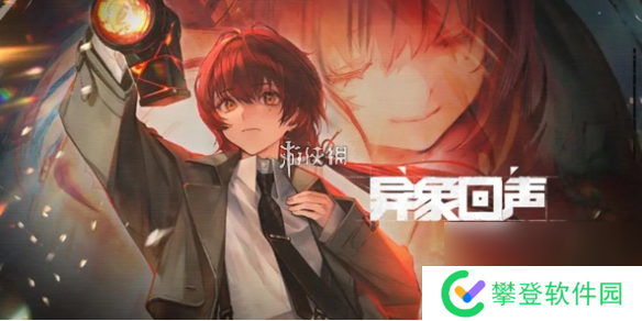 异象回声攻略大全