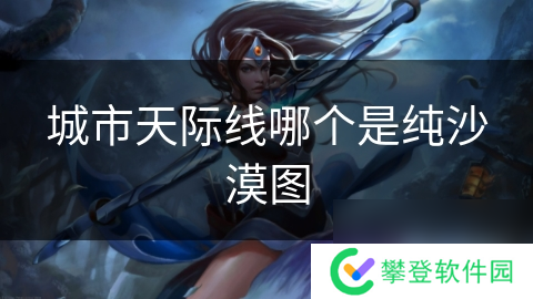 城市天际线哪个是纯沙漠图