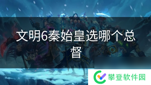 文明6秦始皇选哪个总督