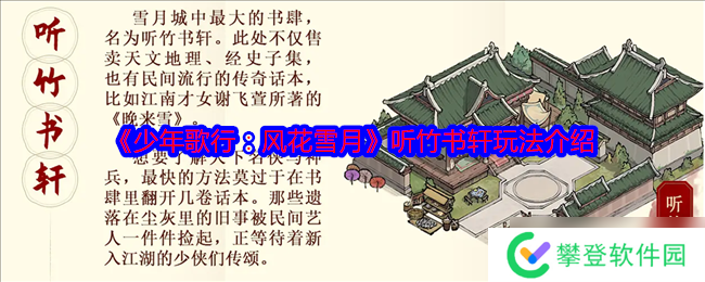 少年歌行风花雪月听竹书轩怎么玩-听竹书轩玩法介绍