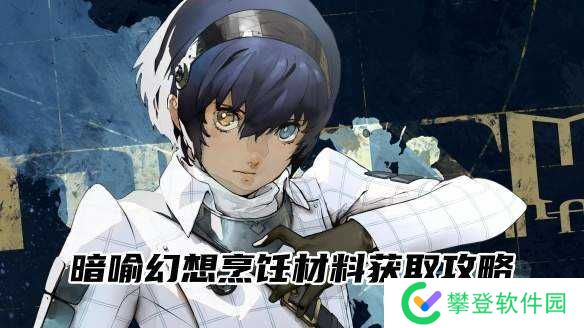 暗喻幻想烹饪材料怎么获取-暗喻幻想烹饪材料获取攻略