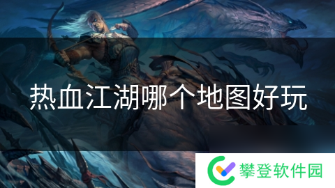 热血江湖哪个地图好玩