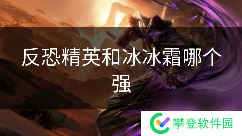 反恐精英和冰冰霜哪个强