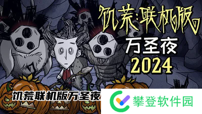 饥荒联机版万圣夜庆典现已隆重回归-饥荒联机版万圣节庆典活动开启