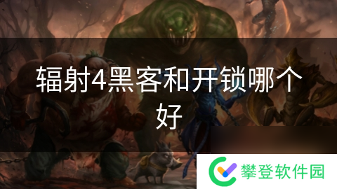 辐射4黑客和开锁哪个好