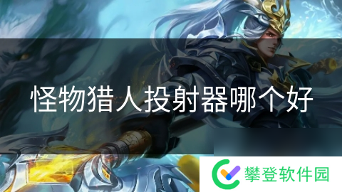 怪物猎人投射器哪个好