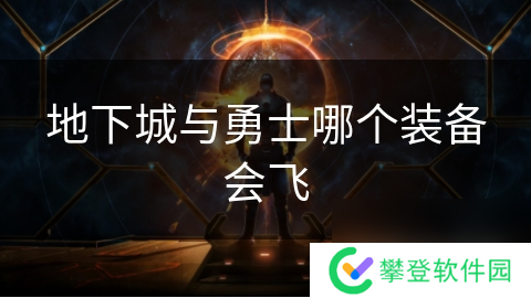 地下城与勇士哪个装备会飞