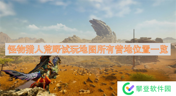 怪物猎人荒野试玩地图所有营地位置一览