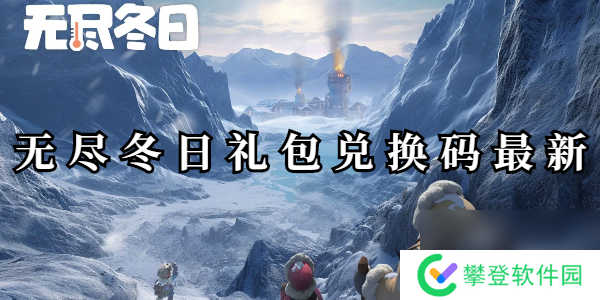 无尽冬日礼包兑换码最新