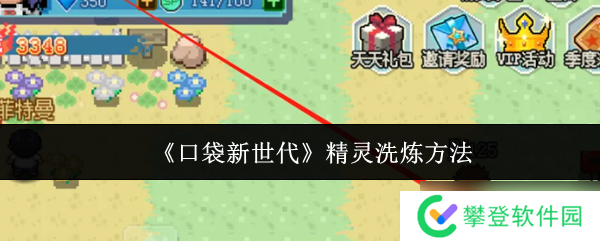 口袋新世代精灵怎么洗炼-精灵洗炼方法