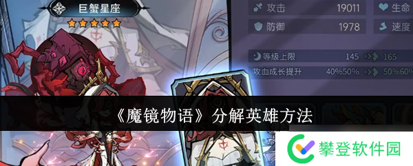 魔镜物语怎么分解英雄-分解英雄方法