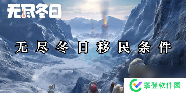 无尽冬日移民条件
