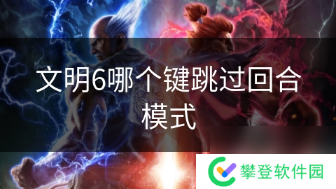 文明6哪个键跳过回合模式