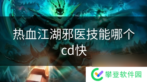 热血江湖邪医技能哪个cd快