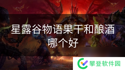 星露谷物语果干和酿酒哪个好
