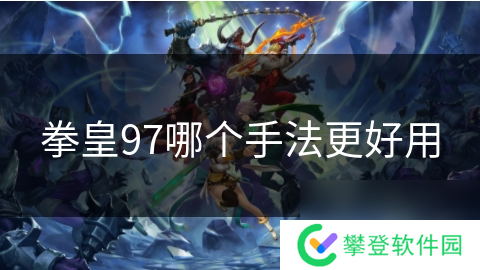 拳皇97哪个手法更好用
