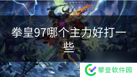 拳皇97哪个主力好打一些