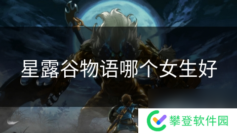 星露谷物语哪个女生好