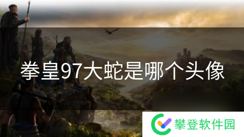 拳皇97大蛇是哪个头像