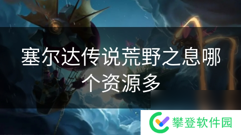 塞尔达传说荒野之息哪个资源多