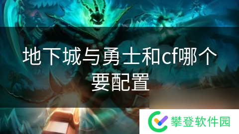 地下城与勇士和cf哪个要配置