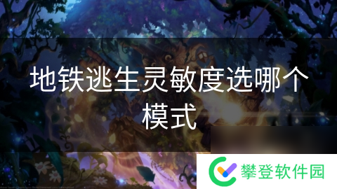 地铁逃生灵敏度选哪个模式