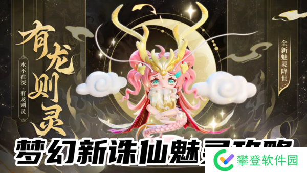 梦幻新诛仙魅灵攻略-梦幻新诛仙全魅灵解析