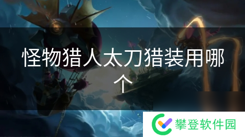 怪物猎人太刀猎装用哪个