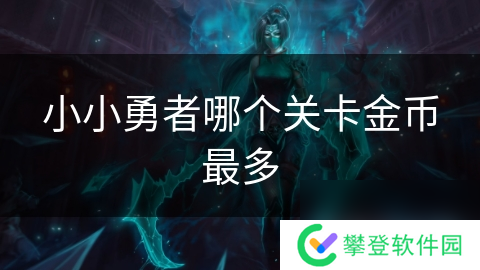 小小勇者哪个关卡金币最多