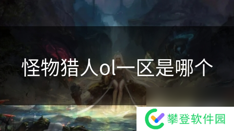 怪物猎人ol一区是哪个