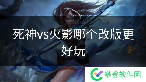 死神vs火影哪个改版更好玩