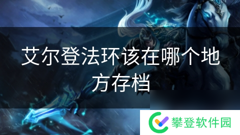 艾尔登法环该在哪个地方存档