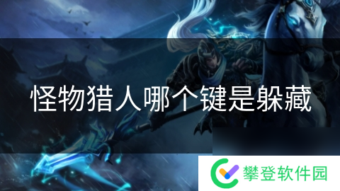 怪物猎人哪个键是躲藏