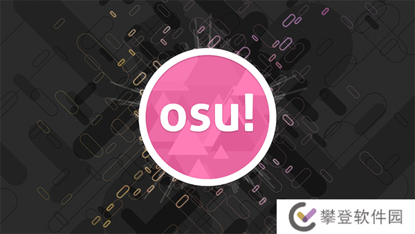 osu官网版