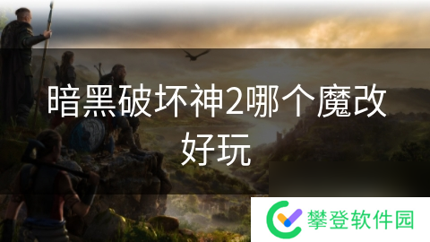 暗黑破坏神2哪个魔改好玩