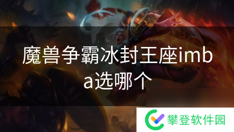 魔兽争霸冰封王座imba选哪个