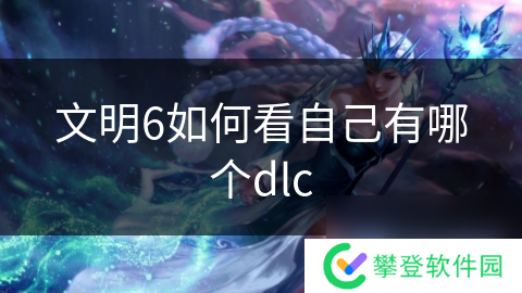 文明6如何看自己有哪个dlc
