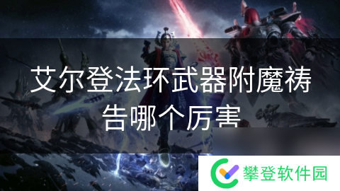 艾尔登法环武器附魔祷告哪个厉害