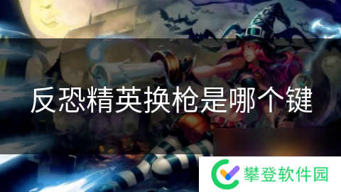 反恐精英换枪是哪个键