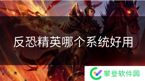 反恐精英哪个系统好用