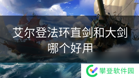 艾尔登法环直剑和大剑哪个好用