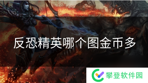 反恐精英哪个图金币多